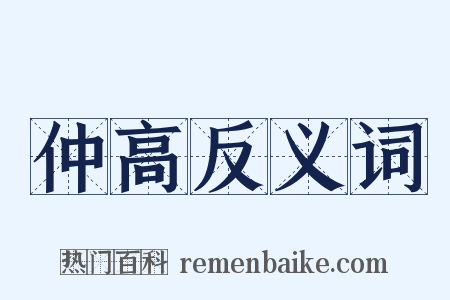 仲高反义词是什么意思的图片